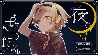 【雑談】🌞お誕生日前夜、雑談、配信にて🌞【善額サンパロー】