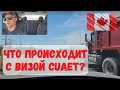 Что происходит с визой в Канаду CUAET? Свежие новости. #Канада#виза#CUAET