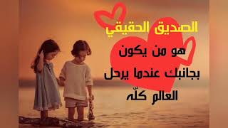 امثال وحكم عن الصداقة الحقيقية🌹🌹🌹