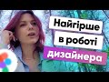 Мінуси у роботі UI/UX дизайнера