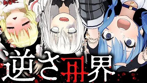 さかさま世界フル