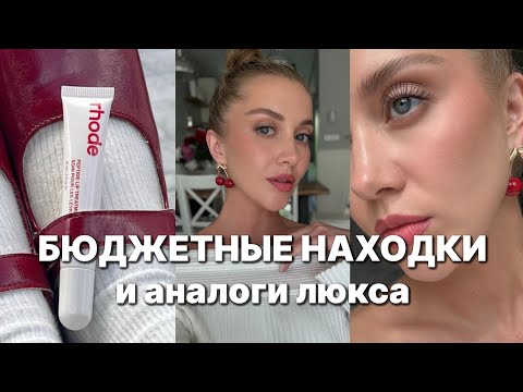 Видео: БЮДЖЕТНАЯ КОСМЕТИКА И АНАЛОГИ ЛЮКСА 2024 для МОДНОГО МАКИЯЖА НА ЛЕТО !