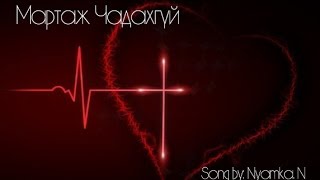 Video thumbnail of ""Мартаж Чадахгүй" магтаал"