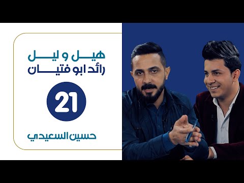 هيل وليل IQ مع رائد ابو فتيان ضيف الحلقة الشاعر حسين السعيدي