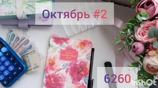 картинка: #2 Октябрь. Распределение денег по конвертам. 6260💵