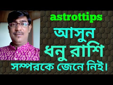 ভিডিও: ধনু সম্পর্কে