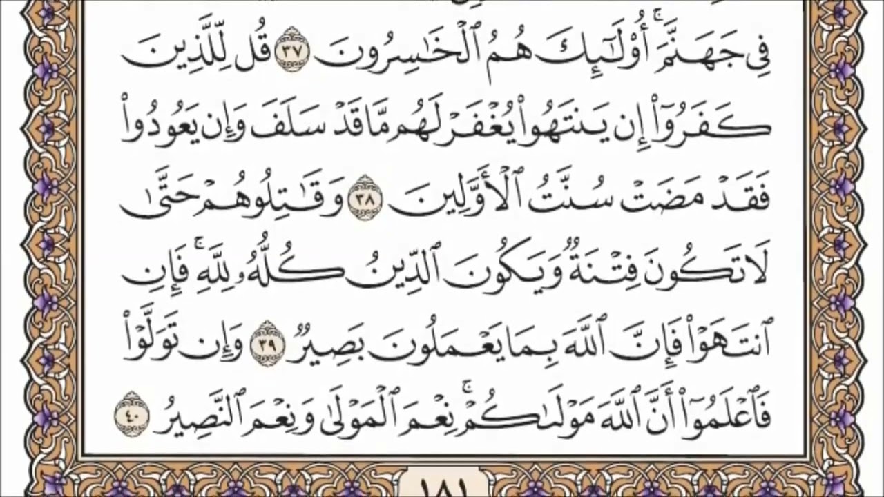 سورة الأنفال القارئ الشيخ عبد الرحمن السديس تلاوة خاشعة مكتوبة