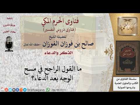 ما حكم مسح الوجه بعد الدعاء للشيخ الفوزان