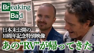 【ブレイキング・バッド】あの名シーンを本人が再現！｜10年後の姿を描いた特別ドラマ【日本語版】
