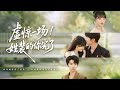 【Multi Sub】確診絕症後,她撕下所有偽裝,對婆家眾人肆意妄為。誰曾想,丈夫竟對她這般荒唐不羈的模樣,深陷其中,無法自拔。#romantic #drama