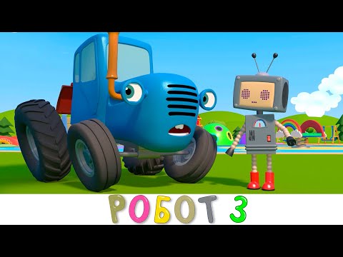 Синий трактор | Робот 3 | Мультики про машинки на детской площадке