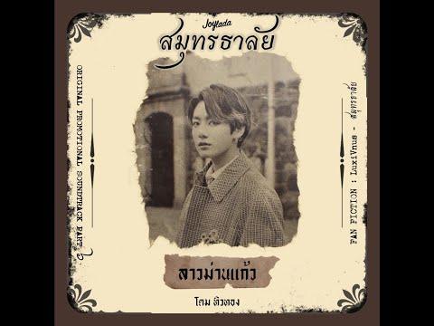 ลาวม่านแก้ว (สมุทรธาลัย Original Promotional Soundtrack Pt.6) | โดม ทิวทอง