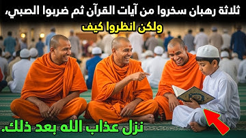 ثلاثة رهبان سخروا من آيات القرآن ثم ضربوا الصبي، ولكن انظروا كيف نزل عذاب الله بعد ذلك.