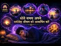 सोते समय अपने सपनों का जीवन आकर्षित करें ✨ Powerful Sleep Affirmations for Manifestation