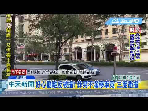 20190228中天新聞　好心勸離反被撞！　莽男不滿移車竟「三度衝撞」