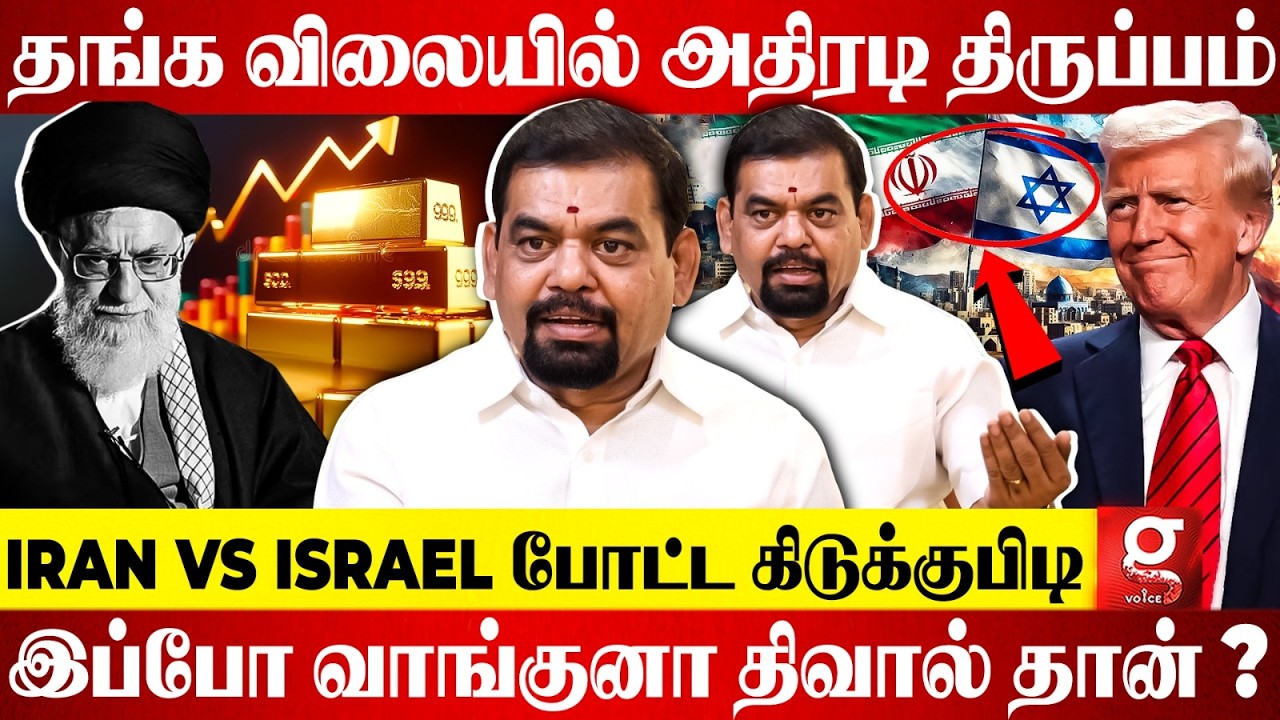 Gold Rate-க்கு Twist கொடுத்த Iran vs Israel போர்🤯 Oil சண்டையால் படுகுழியில் தங்க விலை?😱 Gold Guru