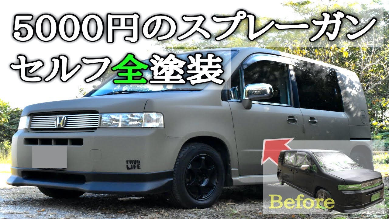 Diy 車の全塗装 5000円のガンスプレーで刷毛ローラーより綺麗で早いオールペン Youtube