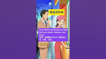 英语情景对话｜电话点外卖 #英语口语 #英语对话 #每日英语 #每日英语学习打卡 #情景英语 #英语学习 #实用英语