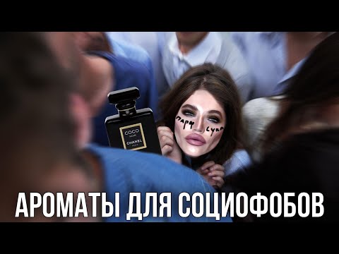 АРОМАТЫ ДЛЯ СОЦИОФОБОВ / для защиты личных границ