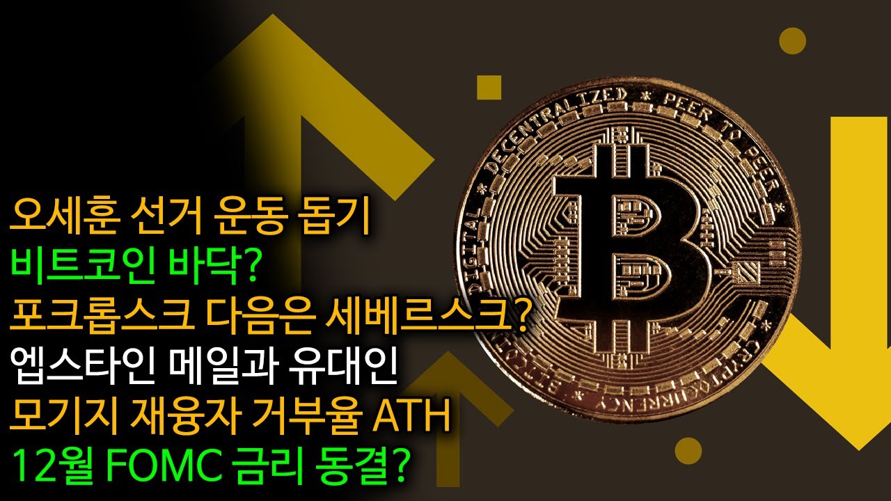 25/11/19 오세훈 선거 운동 돕기,中 韓핵잠 경고,비트코인 바닥?,포크롭스크 다음 세베르스크?,엡스타인 메일과 유대인,모기지  재융자 거부율 ATH,12월 FOMC 금리 동결? - YouTube
