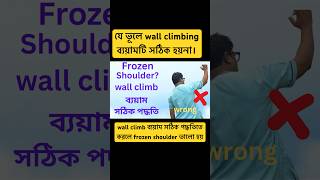 Frozen Shoulder Wall Climbing Exercise | ১ মিনিটে কাঁধের জড়তা কমান