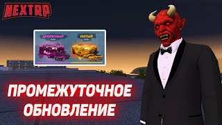 ОБНОВЛЕНИЕ: НОВЫЕ КЕСЙЫ, УНИКАЛЬНЫЕ ПРЕДЛОЖЕНИЕ И ЕЩЁ МНОГО ДОНАТА! (NEXTRP)