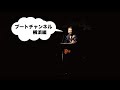 ブートチャンネル22 横浜(TC HELICON VoiceLiveを導入)編
