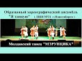 Moldovan national dance  Молдавский танец "МЭРУНЦИКА"