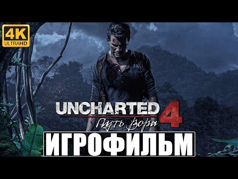 ИГРОФИЛЬМ UNCHARTED 4 ПУТЬ ВОРОВ [4K] ➤ Полное Прохождение на Русском ➤ Фильм Анчартед 4 на PS5