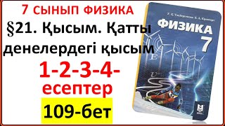 картинка: 7 сынып физика §21. Қысым. Қатты денелердегі қысым 109-беттегі 1-2-3-4-есептердің толық жауаптары