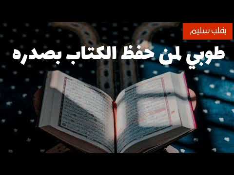 طوبي لمن حفظ الكتاب بصدره اناشيد اسلاميه بدون موسيقى