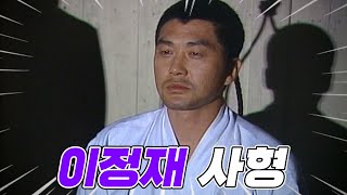 [#야인시대] “엎질러진 물은 주워 담을 수 없는 법” 이정재의 마지막 유언