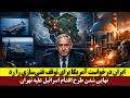 ایران درخواست آمریکا برای توقف غنی سازی را رد کرد نهایی شدن طرح اقدام اسرائیل علیه تهران 