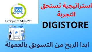 كيف تبدا الربح من التسويق بالعمولة على منصة digitore 24  استراتيجية الربح من الانترنيت