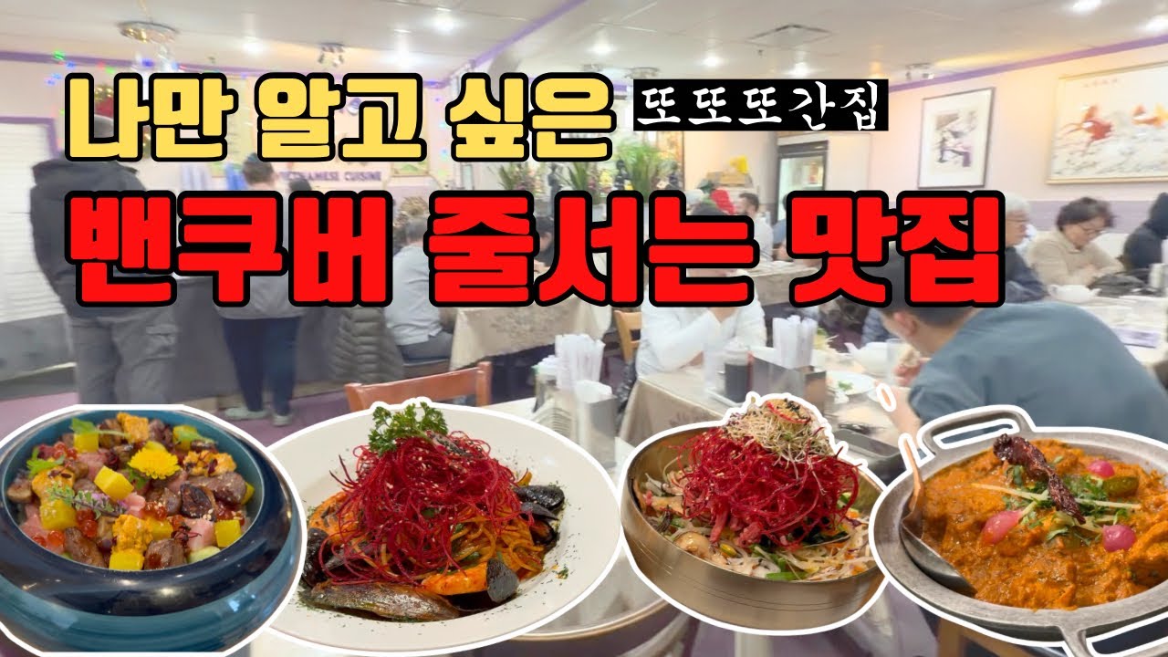 🇨🇦밴쿠버 맛집 소개, 나만 알고 싶은 줄서는 레스토랑! 또또또간집과 또갈집?! 에이미브이로그