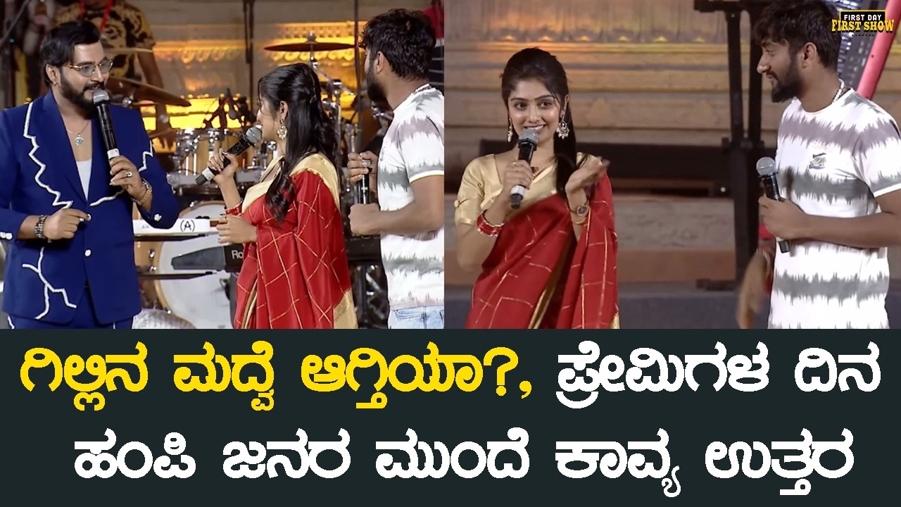 ಗಿಲ್ಲಿನ ಮದ್ವೆ ಆಗ್ತಿಯಾ?, ಪ್ರೇಮಿಗಳ ದಿನ ಹಂಪಿ ಜನರ ಮುಂದೆ ಕಾವ್ಯ ಉತ್ತರ | Gilli Nata Kavya Shaiva Marriage