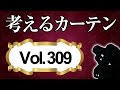 あなたの知らないカーテン裏機能メンテナンス編【考えるカーテン】