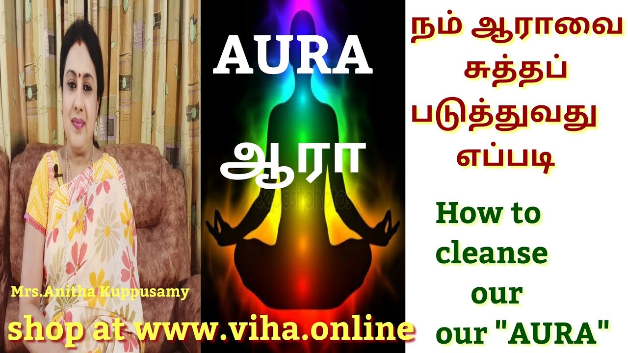 நம் ஆராவை சுத்தப் படுத்துவது எப்படி?/How to Cleanse Our 