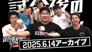 6/14(土)試合後のリアルLIVE