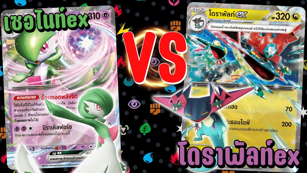 🎬 เซอไนท์ex VS โดราพัลท์ex | เด็คแนะนำจาก Pokémon WCS 2025