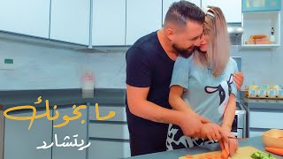 مابخونك_ريتشارد_Rishard_Ma Bkhonek_Official Music Video 2022 (كواليس)