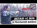 ДЕЛАЮ +С BUG В РЕАЛЬНОЙ ЖИЗНИ - GTA SAMP