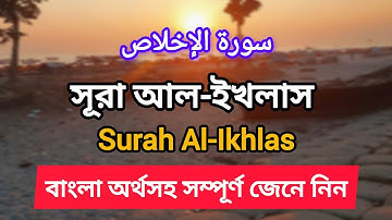 সূরা আল-ইখলাস | سورة الإخلاص | Surah Al-Ikhlas | বাংলা অর্থসহ @TIPSANDTEACH0