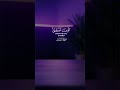 قل الحمد لله القران الكريم راحه نفسيه قران كريم تلاوة خاشعة ارح سمعك بالقران Fyp Shorts Cute