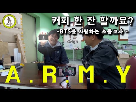 초등학교 선생님은 BTS의 찐 팬?!/교사를 꿈꾸는 사람들에게/커피한잔할까요?#3