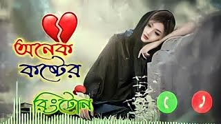 অনেক কষ্টের রিংটোন।Best Sad Ringtone। সুজন সিমা নামের রিংটোন।