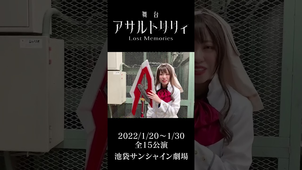 芹沢千香瑠 役：野中深愛】 舞台『アサルトリリィ Lost Memories