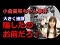 小倉美咲ちゃん事件【新展開】騙したのお前だよね？【謎が解けた】山梨県道志村キャンプ場女児失踪事件・未解決事件