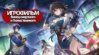 Игрофильм Honkai Star Rail (Венец Смертного И Божественного) Прохождение Без Комментариев