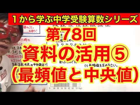 中学受験算数「資料の活用⑤（最頻値と中央値）」小学４年生～６年生対象【毎日配信】